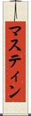 マスティン Scroll