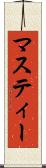 マスティー Scroll