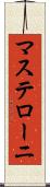 マステローニ Scroll