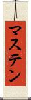 マステン Scroll