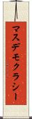 マスデモクラシー Scroll