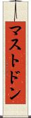 マストドン Scroll