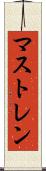 マストレン Scroll
