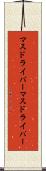 マスドライバー Scroll