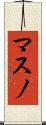 マスノ Scroll