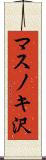 マスノキ沢 Scroll