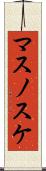 マスノスケ Scroll
