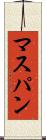 マスパン Scroll