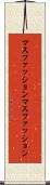 マスファッション Scroll