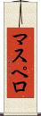 マスペロ Scroll