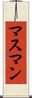 マスマン Scroll