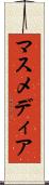 マスメディア Scroll