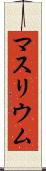 マスリウム Scroll