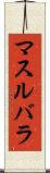 マスルバラ Scroll