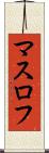 マスロフ Scroll