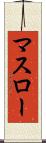 マスロー Scroll