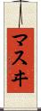 マスヰ Scroll