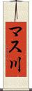 マス川 Scroll