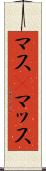 マス(P) Scroll