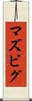 マズビグ Scroll
