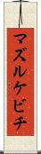 マズルケビチ Scroll