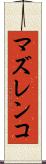 マズレンコ Scroll