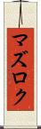 マズロク Scroll