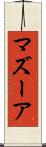 マズーア Scroll
