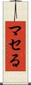 マセる Scroll