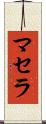 Masella Scroll