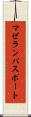 マゼラン・パスポート Scroll