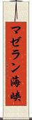 マゼラン海峡 Scroll