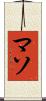 マソ Scroll