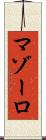 マゾーロ Scroll