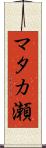 マタカ瀬 Scroll