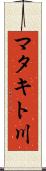 マタキト川 Scroll