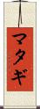 マタギ Scroll