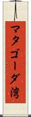 マタゴーダ湾 Scroll