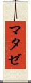 マタゼ Scroll