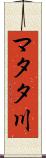 マタタ川 Scroll