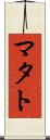 マタト Scroll