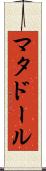 マタドール Scroll
