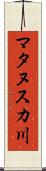 マタヌスカ川 Scroll