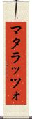 マタラッツォ Scroll