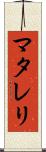 マタレリ Scroll