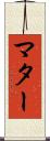 マター Scroll