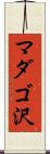 マダゴ沢 Scroll