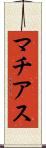 マチアス Scroll