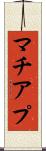 マチアプ Scroll