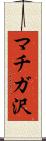 マチガ沢 Scroll
